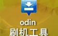 odin3刷机工具