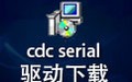 cdc serial驱动下载