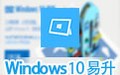 Windows 10易升