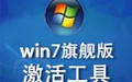 win7旗舰版激活工具V3.12