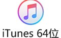 iTunes 64位V3.12