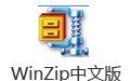 WinZip,官方版
