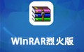 WinRAR烈火版 V3.90 Final