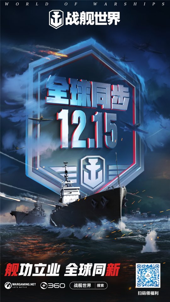 舰功立业全球同新 《战舰世界》12月15日全球同步版本上线