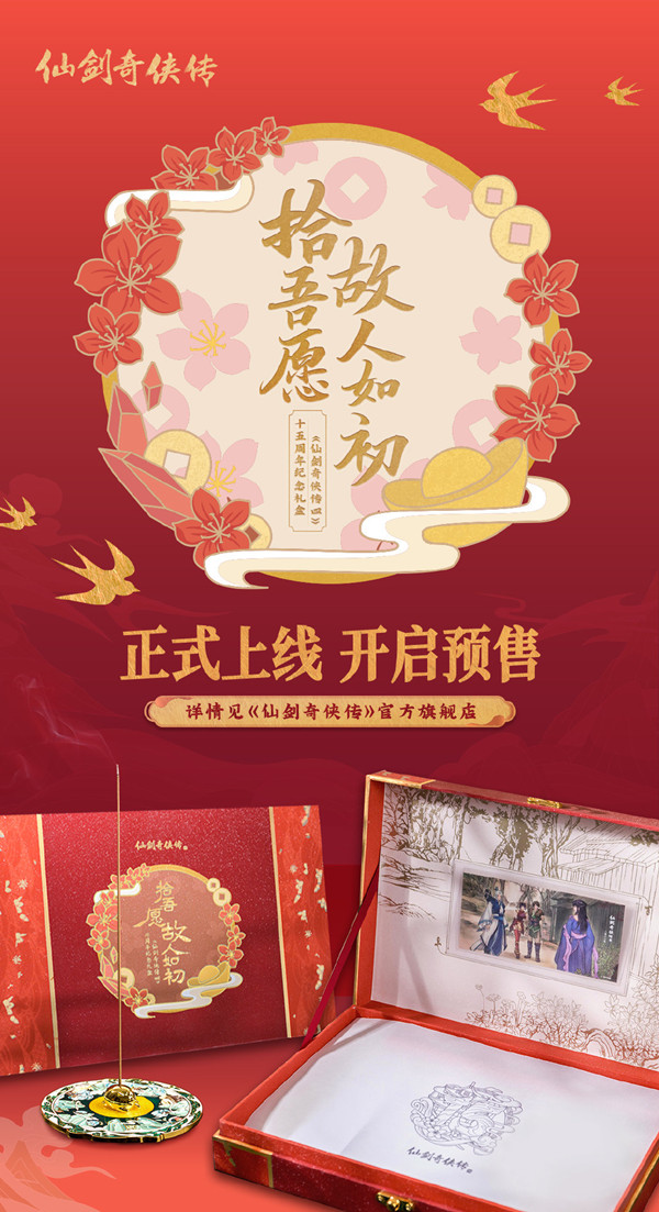《仙剑4》15周年纪念礼盒现已预售 首发385限量2000套