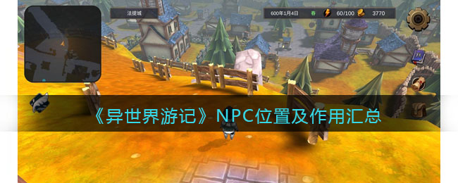 异世界游记NPC位置都有什么用 异世界游记NPC位置及作用汇总合集