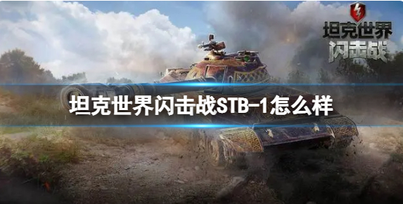 坦克世界闪击战STB-1性能详情攻略_坦克世界闪击战STB-1性能效果明细