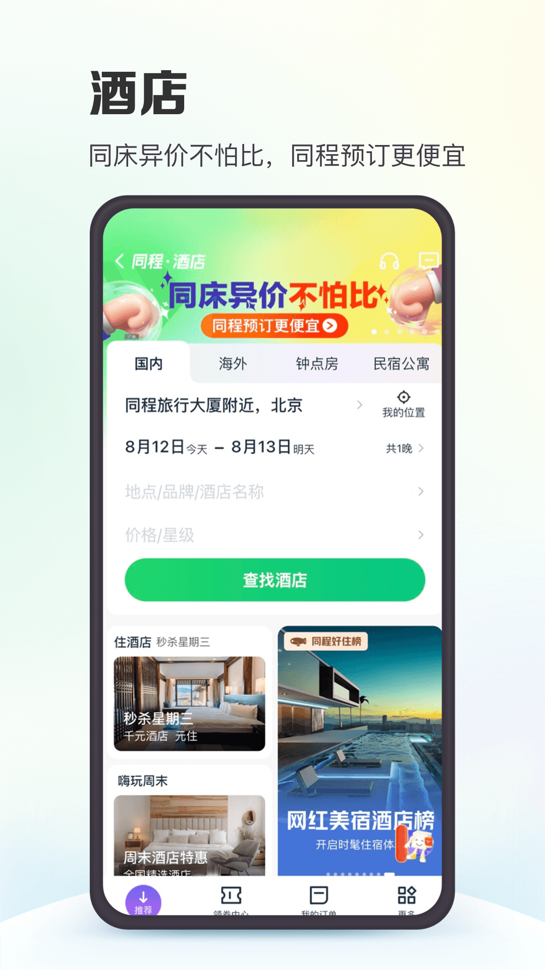 同程旅行app官方正式版